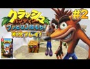 【NS】クラッシュバンディクーブッとび3段もり!実況プレイ!#2【初代編】