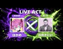 【マゼテハジケロ】「ロケットダイブノイズドライバー」/ はかめ × 日向さにい【出演者発表】