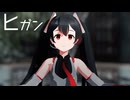 【thio式初音ミク】ヒガン【MMD】