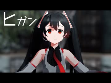 【thio式初音ミク】ヒガン【MMD】