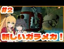 マキモカの2人でラチェット&クランク2 Part2【ソフトウェアトーク実況】
