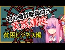 初心者詐欺師向け実践講座63講目　貧困ビジネス編