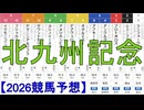 【競馬予想】2026「北九州記念(GⅢ)」
