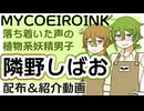 【MYCOEIROINK配布】隣野しばお紹介動画【公式立ち絵あり】