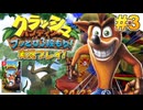 【NS】クラッシュバンディクーブッとび3段もり!実況プレイ!#3【初代編】
