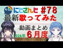 にじさんじ最新歌ってみた動画まとめ #78 2026年6月度