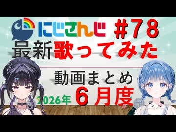 にじさんじ最新歌ってみた動画まとめ #78 2026年6月度