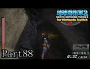 インベーダー 地球に再襲来！！【地球防衛軍2 for Nintendo Switch実況part88】