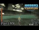 インベーダー 地球に再襲来！！【地球防衛軍2 for Nintendo Switch実況part89】
