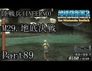 インベーダー 地球に再襲来！！【地球防衛軍2 for Nintendo Switch実況part89】