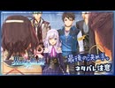 #149 軌跡好きの【界の軌跡】実況だよ