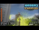 インベーダー 地球に再襲来！！【地球防衛軍2 for Nintendo Switch実況part90】