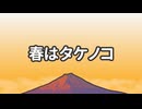 春はタケノコ / 初音ミク【オリジナル曲】