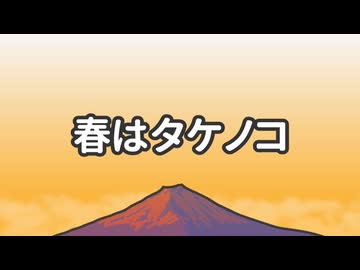 春はタケノコ / 初音ミク【オリジナル曲】