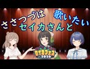 ささつづはセイカさんと歌いたい【セイカフェス2026】