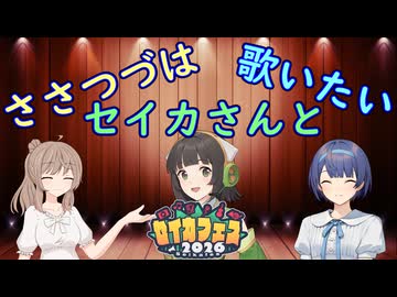 ささつづはセイカさんと歌いたい【セイカフェス2026】