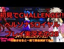 【ネタバレ有】【ネタバレ可】いきなりCHALLENGE!!ペルソナ5ロイヤルプレイ日記その28【ペルソナ5R】