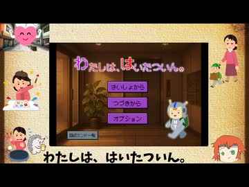 コミカル＋ホラーな脱出ゲーム【わたしは、はいたついん。】を怖がりプレイpart１
