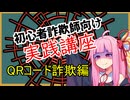初心者詐欺師向け実践講座65講目　QRコード詐欺編