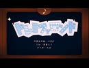 ドレミファロンド《歌ってみた/なと*》40mP
