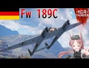 【WarThunder】惑星戦線異状なしPart154～危険な額縁～[Fw 189C]
