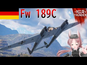 【WarThunder】惑星戦線異状なしPart154～危険な額縁～[Fw 189C]
