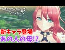 【レスレリアーナのアトリエ】#363 新キャラ登場!!あの人の母⁈
