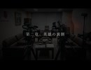 【サウンドノベル】怪獣のいない部屋で 第2話「英雄の裏側」