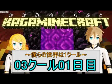 【MineCraft】鏡音クラフト：03クール01日目【鏡音リン・レン】