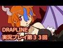 DRAPLINE実況プレイ第３３回