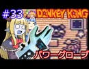 【サーラちゃんさま】パワーグローブでGB版ドンキーコング #33【実況プレイ】