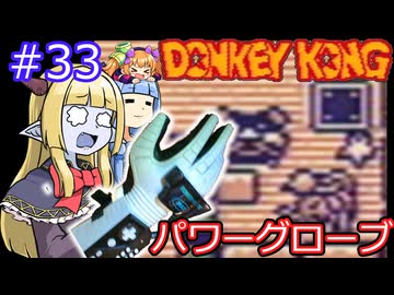 【サーラちゃんさま】パワーグローブでGB版ドンキーコング #33【実況プレイ】