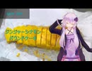 [VOICEROIDキッチン]ジンジャーシナモンパウンドケーキ[ゆかりの料理記録]