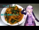 [VOICEROIDキッチン]豚トロと春菊のパスタ[ゆかりの料理記録]