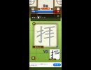 漢字道場ムービーPart5