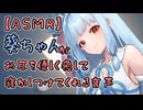 【ASMROID】葵ちゃんのお耳癒し動画