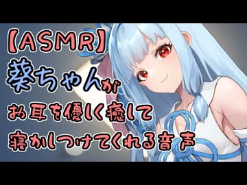 【ASMROID】葵ちゃんのお耳癒し動画