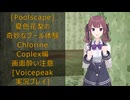 [Poolscape]夏色花梨の奇妙なプール体験　Chlorine Complex編[Voicepeak実況プレイ]