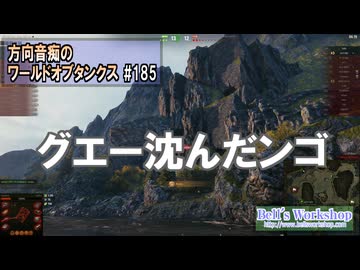 【WoT】 方向音痴のワールドオブタンクス Part185 【ゆっくり実況】