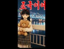 北朝鮮の歌：祖国が言う