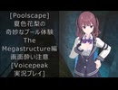 [Poolscape]夏色花梨の奇妙なプール体験　The　Megastructure編[Voicepeak実況プレイ]