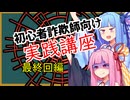 初心者詐欺師向け実践講座66講目　最終回編