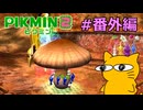 『ピクミン2』を初見で実況プレイしまっす #番外編