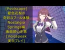 [Poolscape]夏色花梨の奇妙なプール体験　Nostalgia　Springs編[Voicepeak実況プレイ]