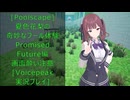 [Poolscape]夏色花梨の奇妙なプール体験　Promised　Future編[Voicepeak実況プレイ]