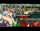 【ゆっくりモンハン】モンスターハンターツアー素材＆アイテム縛りの旅　part239【MHXX】