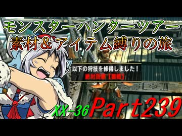 【ゆっくりモンハン】モンスターハンターツアー素材＆アイテム縛りの旅　part239【MHXX】