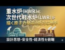 重水炉 (HWR) と次世代軽水炉 (LWR) が描く原子力発電の新たな地平｜設計思想・安全性・経済性を俯瞰