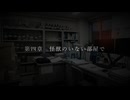 【サウンドノベル】怪獣のいない部屋で 第4話「怪獣のいない部屋で」
