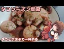 きりたんの釣果酒肴禄　タコ釣りシーズン開幕したので去年のタコで酒を呑む